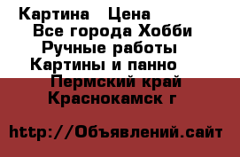 Картина › Цена ­ 3 500 - Все города Хобби. Ручные работы » Картины и панно   . Пермский край,Краснокамск г.